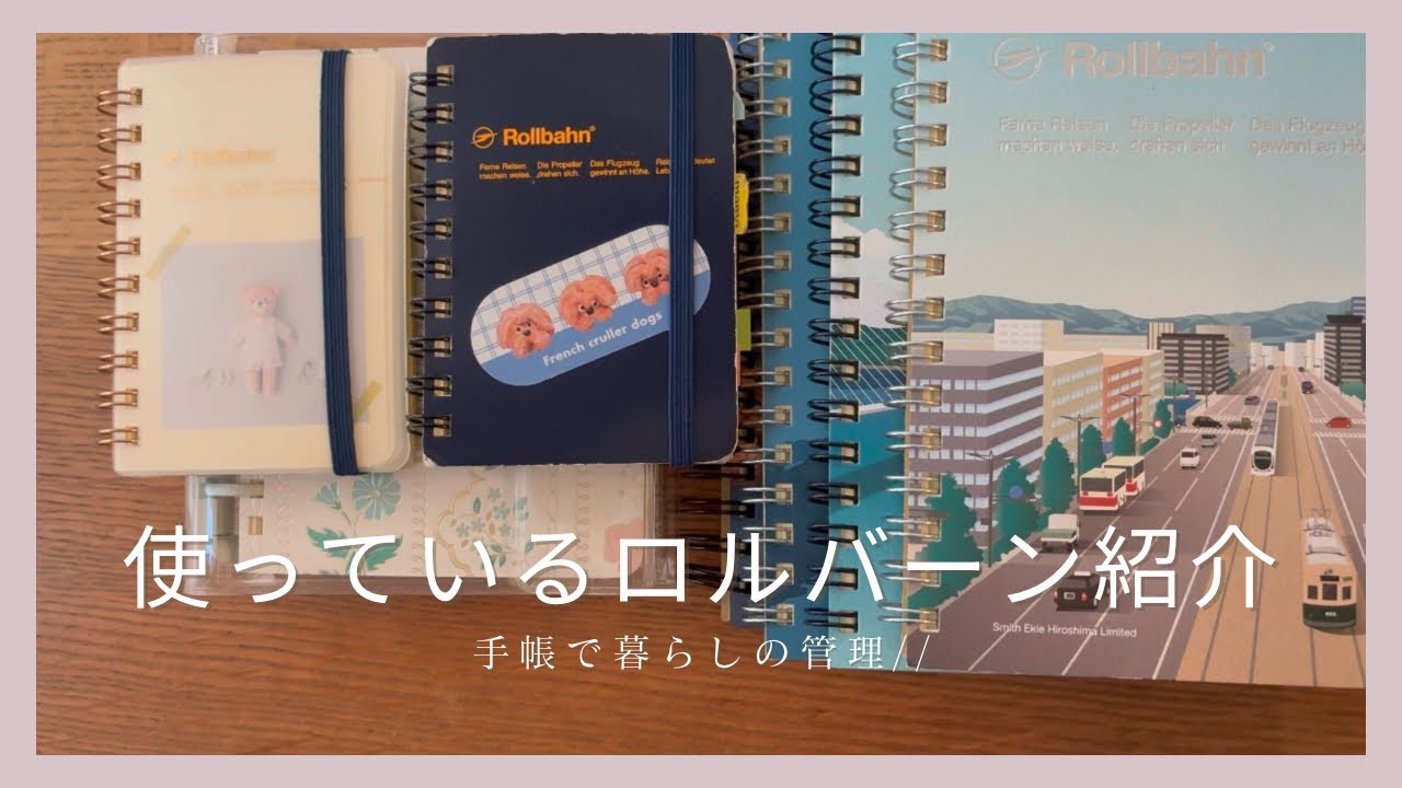 ［ロルバーン］今使っているロルバーンたち //