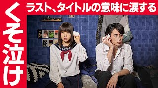 「殺さない彼と死なない彼女」同じ学校に通う３組、関係ないはずの彼らの物語が繋がり、変わっていく【映画紹介】