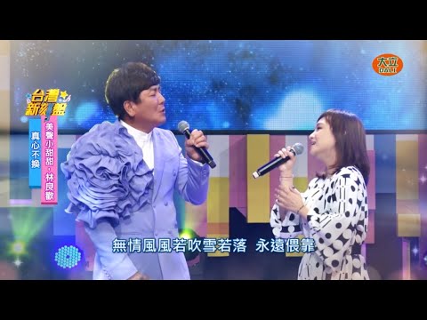 林良歡、劉家榮 - 為愛相逢