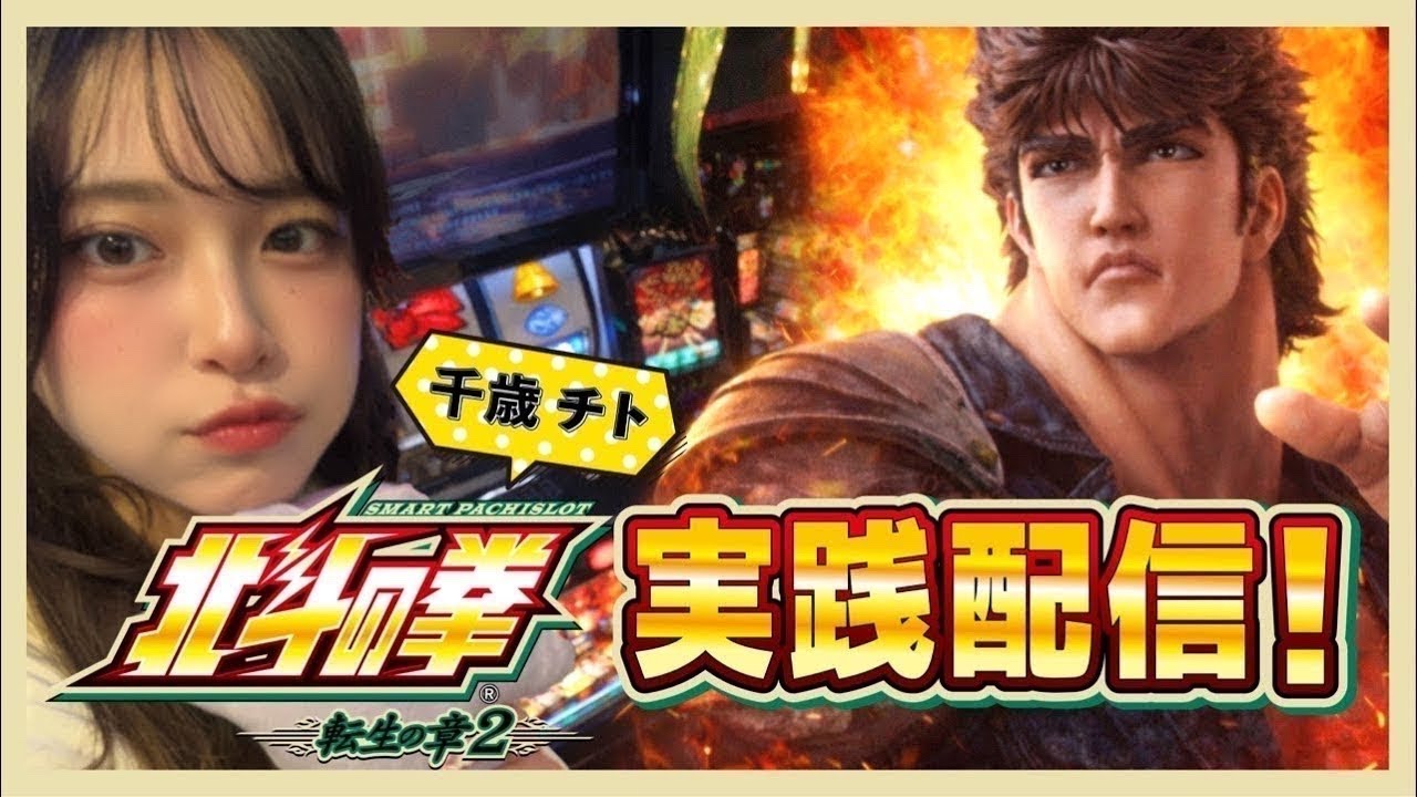 スロ汁TV。千歳チトのパチスロLIVE配信7  #パチスロ #スマスロ #  #LIVE #配信 #北斗の拳 #転生の章 #北斗転生