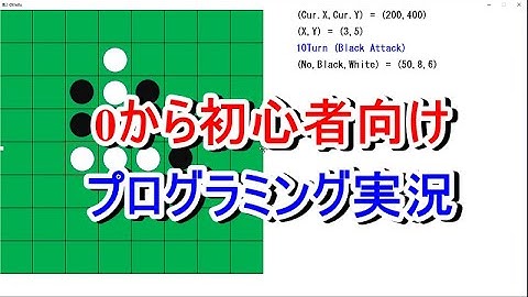 【ゲームプログラミング,C++】オセロ作ってみた!