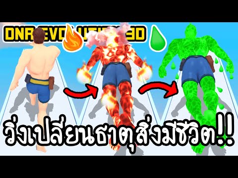 DNA Evolution 3D - วิ่งเปลี่ยนธาตุสิ่งมีชีวิต!! [ เกมส์มือถือ ]