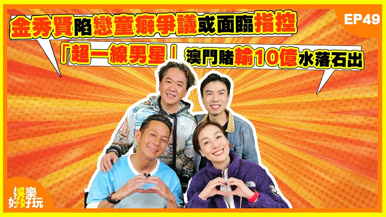 娛樂好好玩#49｜金秀賢陷戀童癖爭議或面臨指控｜「超一線男星」澳門賭輸10億水落石出｜鄧麗欣個唱撮合Cookies合體｜十點開播｜江美儀｜鄧兆尊｜吳家樂｜謝遜