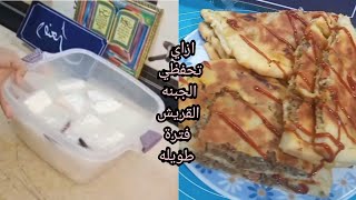 طريقه عمل الحواوشي الاسكندراني الموفر،،وطريقه حفظ الجبنه القريش لفترة طويله في التلاجه،وروتين محفز .