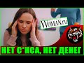 Муж лишает денег, если не ДАЮ  (Читаем Woman.ru)