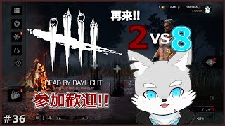 【Dead by Daylight】#36 2VS8の再来！鬼とゴスフェ交えていざ儀式へ！【ケモV / 風狼 サキ】