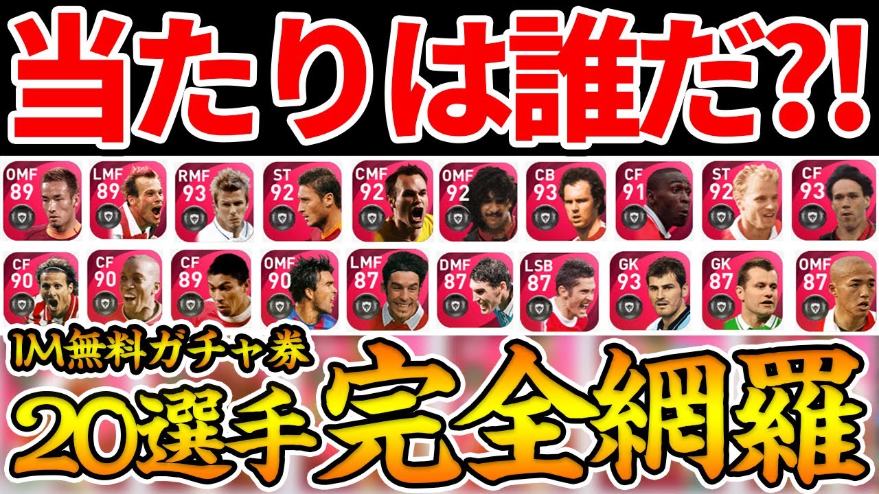 完全網羅 無料アイコニックの超絶当たりは誰だ 搭載全選手を全員紹介 当たりランキング作りました ウイイレアプリ21 Youtube