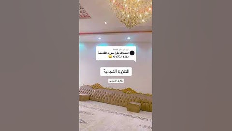 تلاوة سورة الفاتحة بالحلاوة النجدية القارئ طارق الفهيقي #اكسبلور