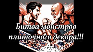 Битва гигантов плиточного декора Игоря и Андрея! Кто круче? Призы!!!