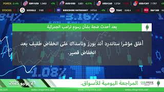CMS Prime Arabic - Daily Financial News 21-07-2025