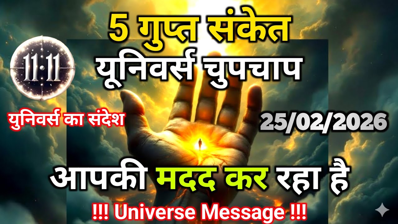25 फ़रवरी को 5 संकेत-यूनिवर्स चुपचाप आपकी मदद कर रहा है | Universe Message | Universe | Divine |