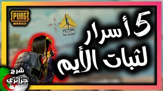 أسرار ثبات الأيم والتحكم بالسلاح - ببجي موبيل - شرح جزائري - PUBG Mobile