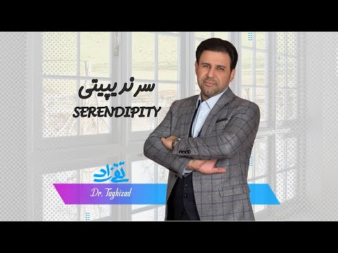 در جست و جوی خوشبختی -سرندیپیتی - دکتر تقی زاد