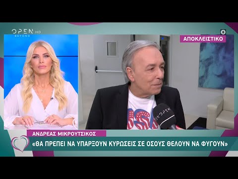 Ανδρέας Μικρούτσικος: Θα πρέπει να υπάρξουν κυρώσεις σε όσους θέλουν να φύγουν | Ευτυχείτε!