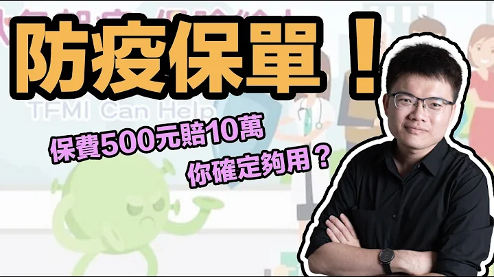 防疫保单抗新冠肺炎！500元赔10万，你确定够用吗？ - 天天要闻
