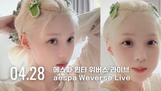 240428 에스파 윈터 위버스 라이브 - 나 눈썹 있다고! - aespa winter weverse Live