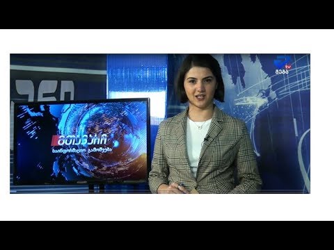 ..მთავარი\" საინფორმაციო გამოშვება 17:30 -ზე