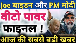 खुशखबरी- वीटो पावर फाइनल | मोदी ने अमेरिका मे रचा इतिहास | Veto power India | #pmmodi #india #modi