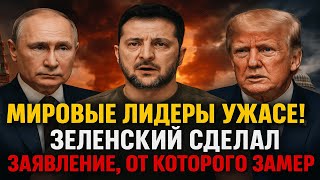 Мировые лидеры в ужасе! Зеленский сделал заявление, от которого замер весь мир