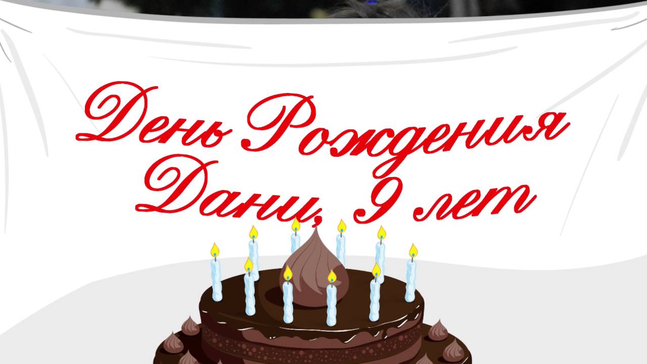 Поздравление С Днем Рождения Годик Данила