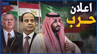هل تتوقف السعودية عن دعم مصر والأردن | ما هي الشروط الجديدة