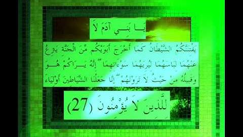 القرآن الكريم سورة الأعراف الأية 27 قراءة السديس.wmv