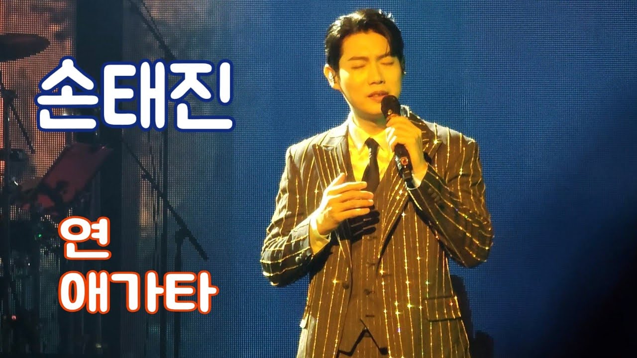 250309 손태진 ㅣ연 + 애가타 [The Showcase 서울 앵콜] #손태진 #sontaejin #애가타 #장윤정