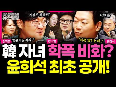 [뉴스명당] 장동혁한테 밀린 김민석, 리더십 '위기' 계속되는 여야 대표? #강수영 #김지은 #윤희석 #장성철 261023