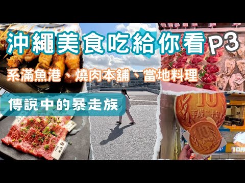 沖繩自由行 美食吃給你看P3-燒肉本舖 系滿魚港 誰說驚安殿堂免稅要排隊