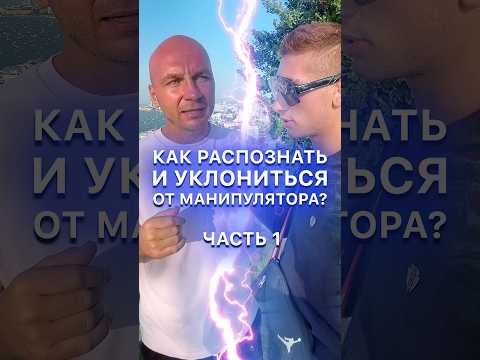 КАК РАСПОЗНАТЬ И УКЛОНИТЬСЯ ОТ МАНИПУЛЯТОРА? №1 #психология #психолог #манипуляции #саморазвитие