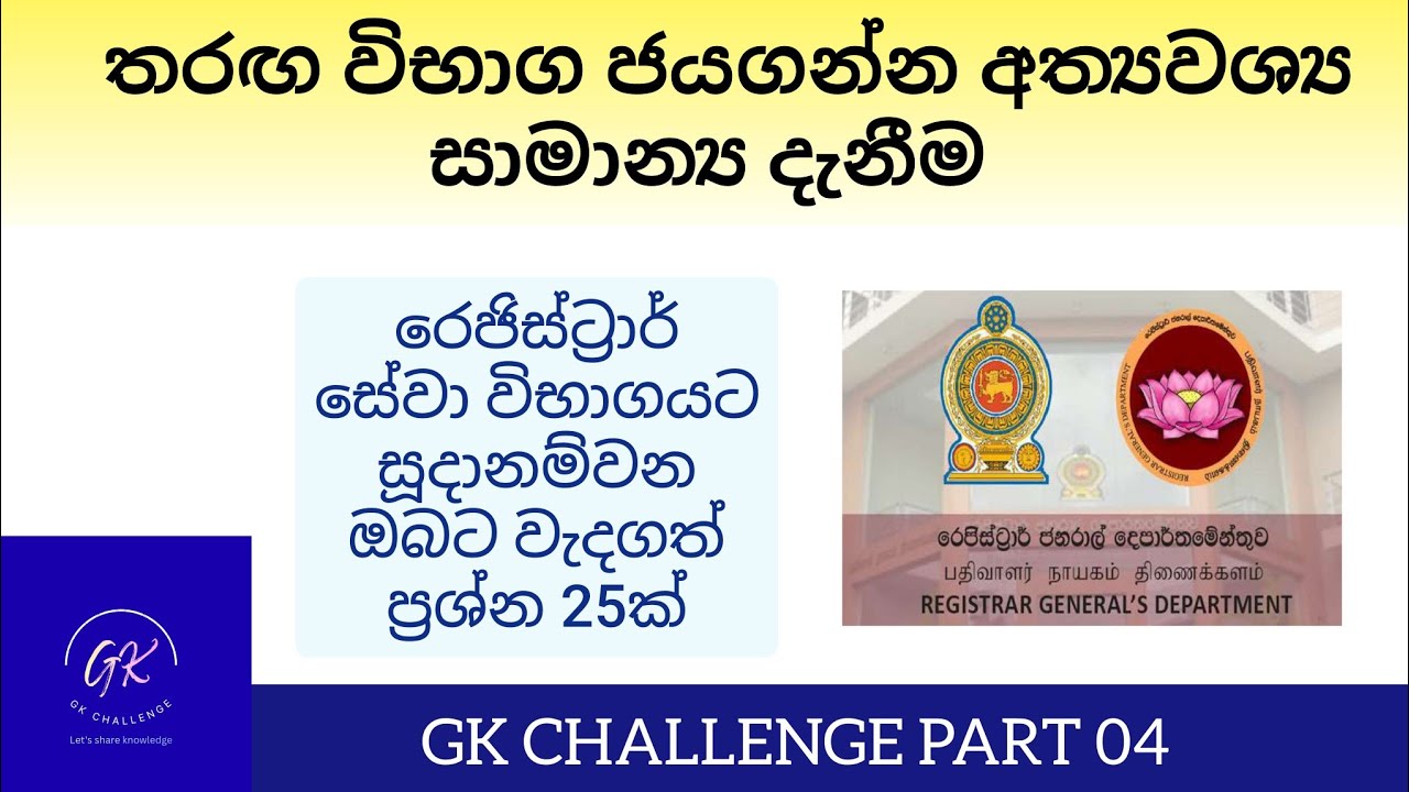 රෙජිස්ට්‍රාර් සේවා විභාගය|Registar service exam|සාමාන්‍ය දැනීම|#gk#exam #දැනුම#registrarservice#2026