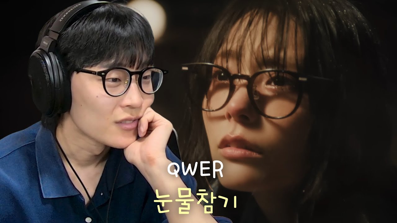 진화한 그녀들 | QWER '눈물참기' 리액션