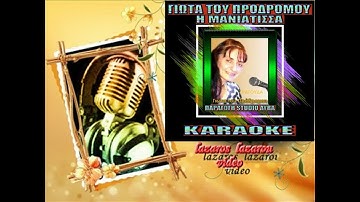 Thumbnail of ΓΙΩΤΑ ΤΟΥ ΠΡΟΔΡΟΜΟΥ ΠΟΤΕ ΒΟΥΔΑΣ ΠΟΤΕ ΚΟΥΔΑΣ KARAOKE
