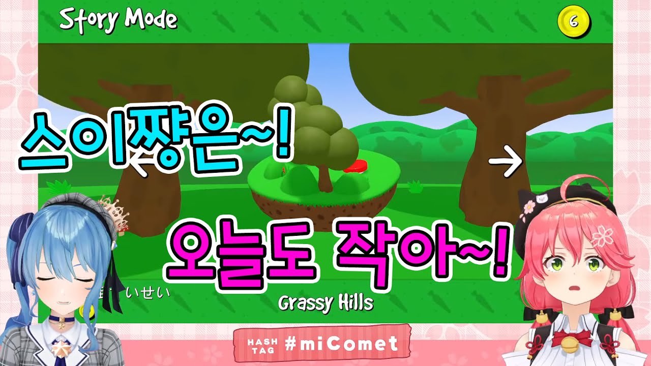 받은 것의 두 배로 돌려주는 스이【홀로라이브 / 사쿠라 미코 / 호시마치 스이세이】