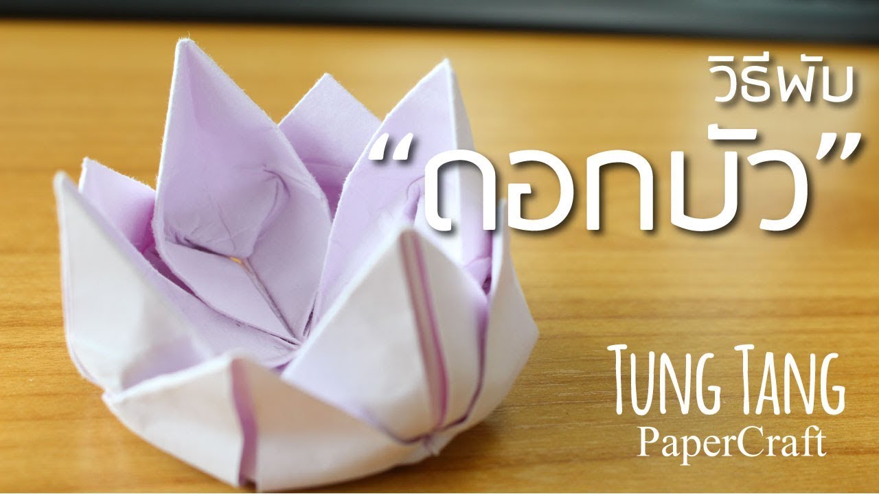 พับกระดาษเป็นดอกบัว | origami lotus flower step by step | พับดอกไม้กระดาษ ง่ายๆ