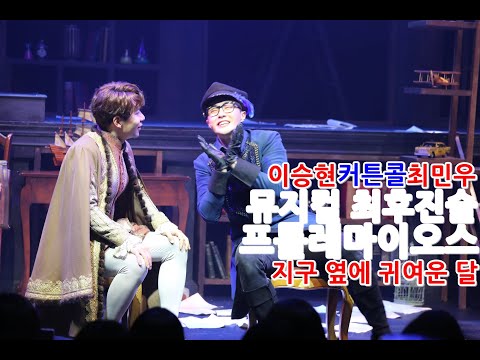 MUSICAL 뮤지컬 최후진술 스페셜 커튼콜 프톨레마이오스 - 이승현/최민우