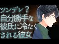 【ASMR】ツンデレ？自分勝手な彼氏に冷たくされる彼女【Japanese Voice Acting】