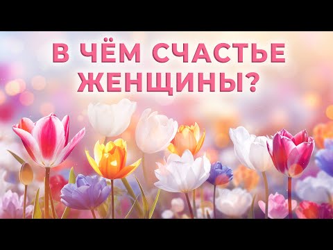 Истинная женская сущность в вопросах и ответах