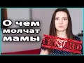 🚫 О ЧЕМ МОЛЧАТ МАМЫ? Откровенно о сексе, груди, животе, организме, психике молодой мамы 💜 LilyBoiko