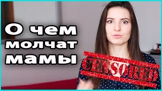 🚫 О ЧЕМ МОЛЧАТ МАМЫ? Откровенно о сексе, груди, животе, организме, психике молодой мамы 💜 LilyBoiko(, 2016-01-20T11:27:06.000Z)