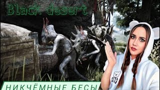 НИКЧЁМНЫЕ БЕСЫ ► Black Desert #2