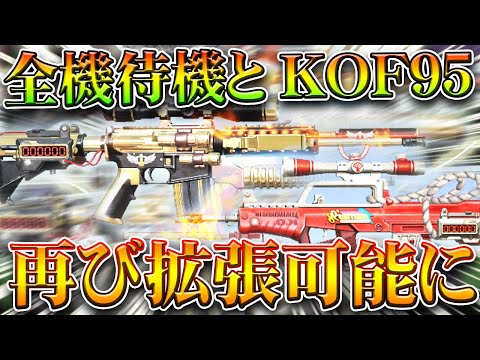 【荒野行動】全機待機とKOF95式が「最大拡張可能に」→複数本金銃を入手する→日本なさそうやけど無料無課金ガチャリセマラプロ解説。こうやこうど拡散のため👍お願いします【アプデ最新情報攻略まとめ】