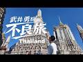 武井勇輝の不良旅 in タイ 🇹🇭/ 危険な夜とリアルな日常