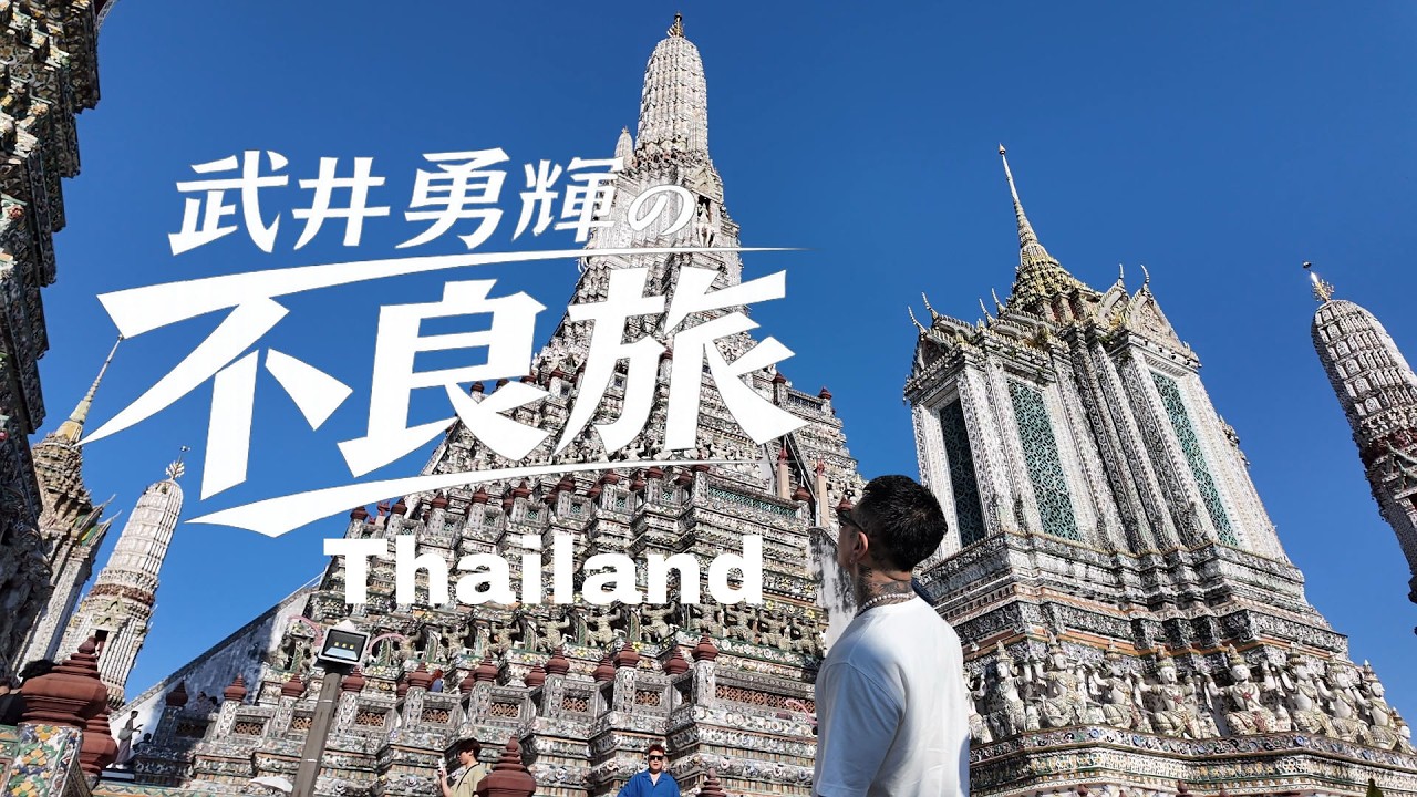 武井勇輝の不良旅 in タイ 🇹🇭/ 危険な夜とリアルな日常