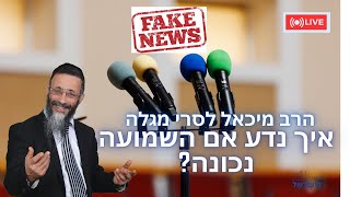 הרב מיכאל לסרי מגלה איך נדע אם 📢השמועה נכונה❓ #מלחמת חרבות ברזל 🔴שידור חי