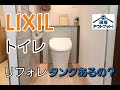 【リクシル】トイレが隙間なくスッキリして機能も優れているリフォレ登場!