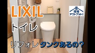 【リクシル】トイレが隙間なくスッキリして機能も優れているリフォレ登場!