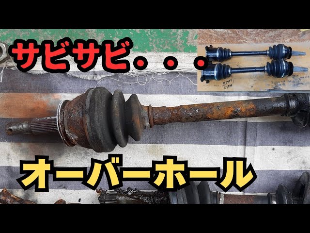 ドライブシャフト】15年以上放置された旧車のドライブシャフトを