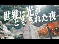 長沢崇史 - 世界に光がともされた夜 [新曲MV]