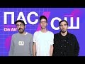 Пасош – Сколько раз LIVE | On Air